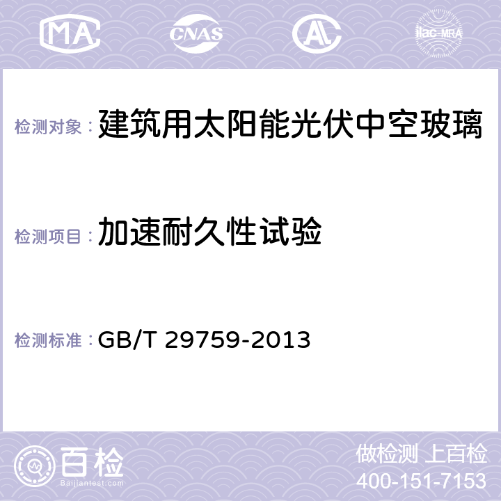 加速耐久性试验 《建筑用太阳能光伏中空玻璃》 GB/T 29759-2013 条款 7.7