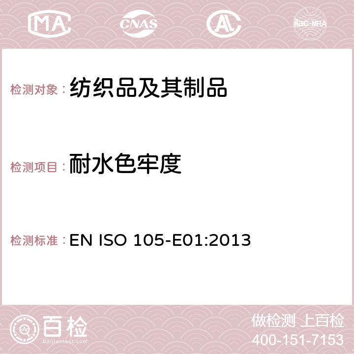 耐水色牢度 纺织品 色牢度试验 第E01部分：耐水渍色牢度 EN ISO 105-E01:2013