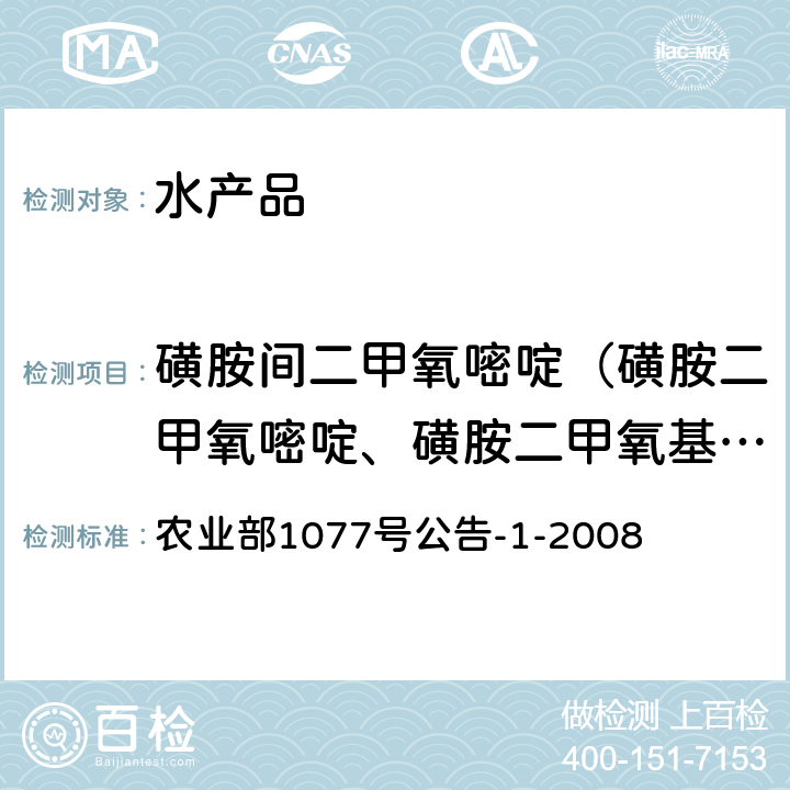 磺胺间二甲氧嘧啶（磺胺二甲氧嘧啶、磺胺二甲氧基嘧啶、磺胺地索辛、磺胺二甲氧嗪、磺胺二甲氧哒嗪） 水产品中17种磺胺类及15种喹诺酮类药物残留量的测定 液相色谱-串联质谱法 农业部1077号公告-1-2008