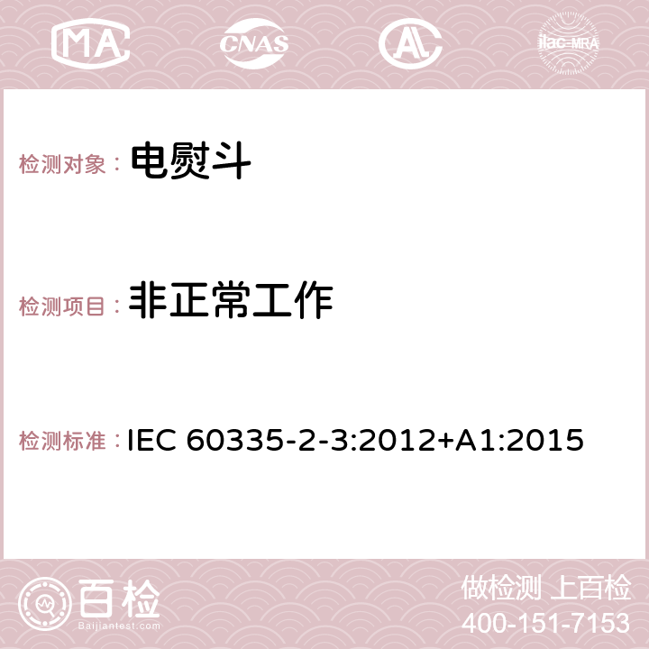 非正常工作 家用和类似用途电器的安全第2部分 :电熨斗的特殊要求 IEC 60335-2-3:2012
+A1:2015 19