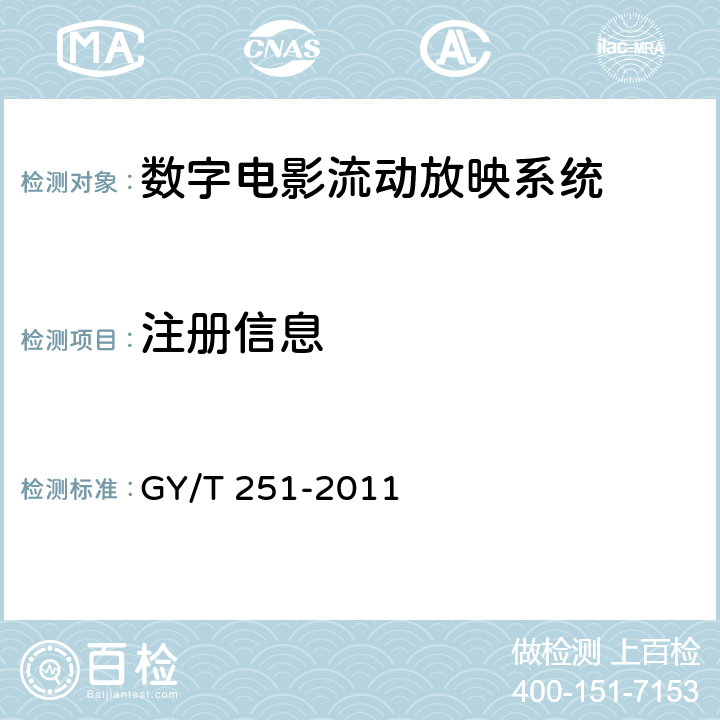 注册信息 数字电影流动放映系统技术要求和测量方法 GY/T 251-2011 8.1.6