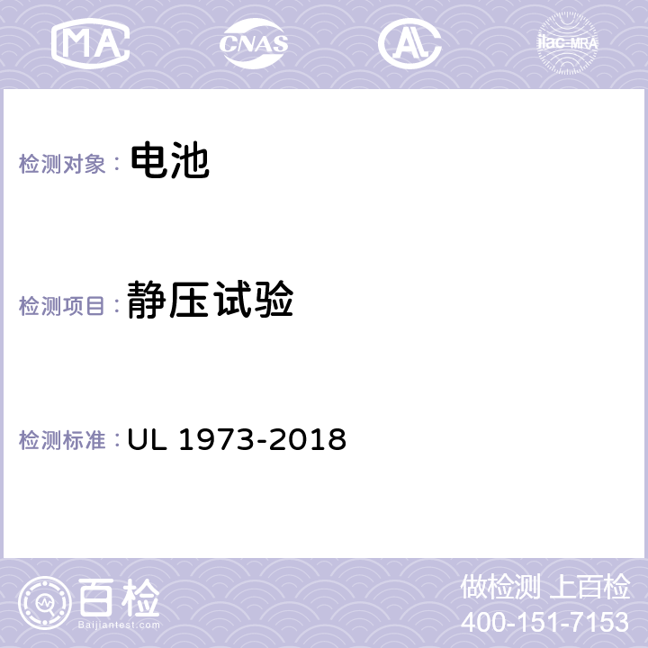 静压试验 用于轻轨（LER）和固定式应用的电池安全标准 UL 1973-2018 28