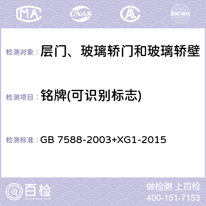 铭牌(可识别标志) 电梯制造与安装安全规范 GB 7588-2003+XG1-2015