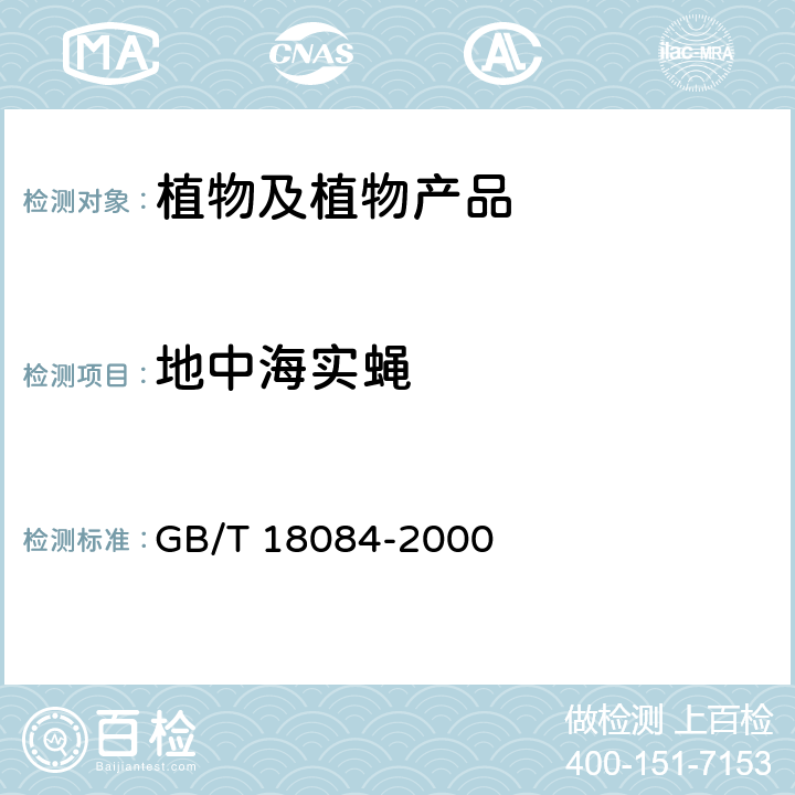 地中海实蝇 地中海实蝇的检疫和鉴定方法 GB/T 18084-2000