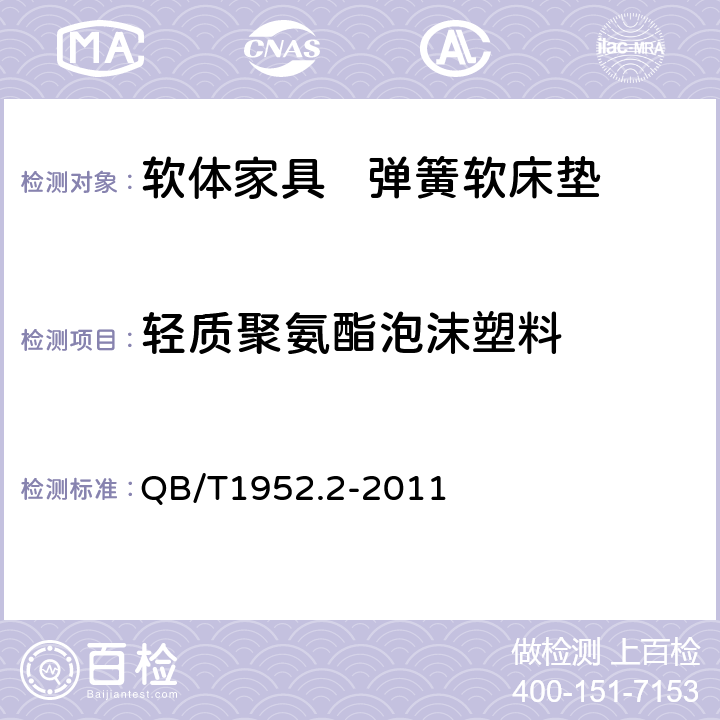 轻质聚氨酯泡沫塑料 QB/T 1952.2-2011 软体家具 弹簧软床垫