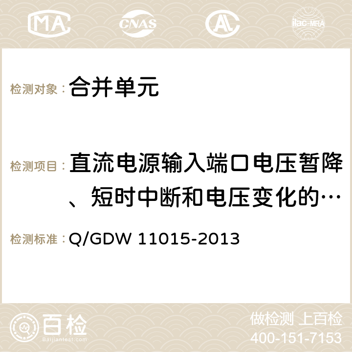 直流电源输入端口电压暂降、短时中断和电压变化的抗扰度检验 模拟量输入式合并单元检测规范 Q/GDW 11015-2013 7.14.12