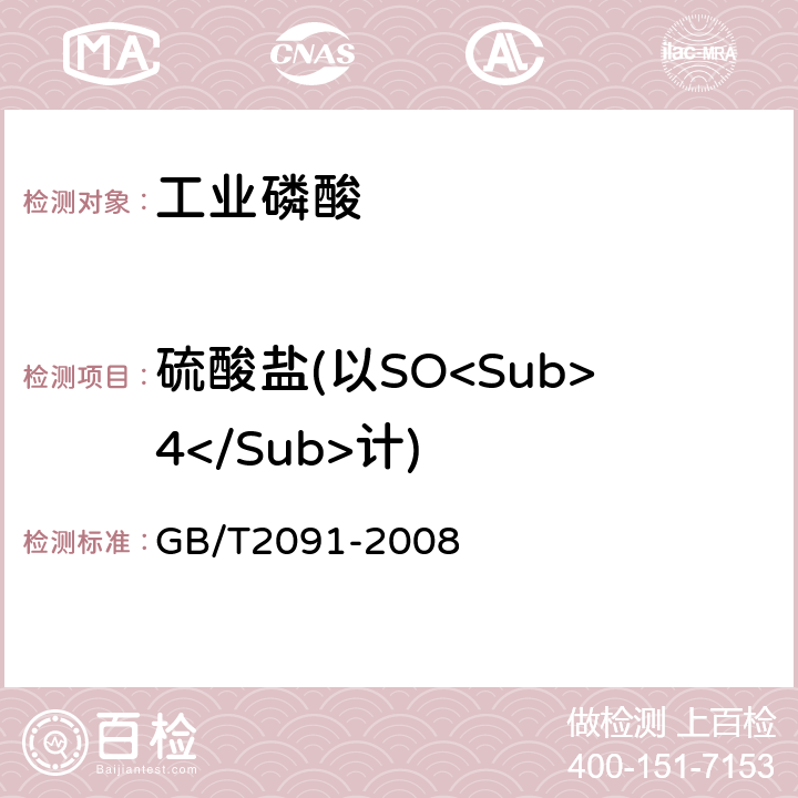 硫酸盐(以SO<Sub>4</Sub>计) 工业磷酸 GB/T2091-2008 6.7