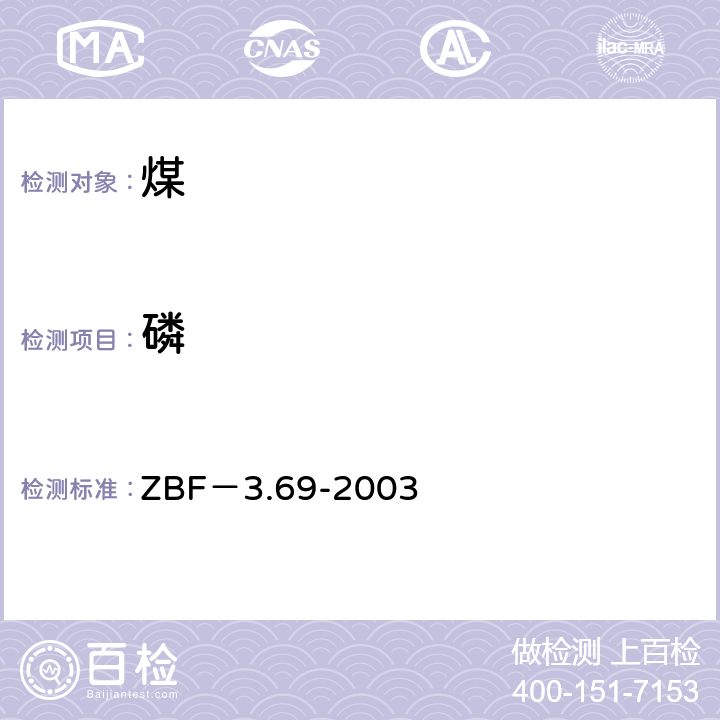 磷 等离子质谱法测定煤及煤灰中的微量元素 ZBF－3.69-2003