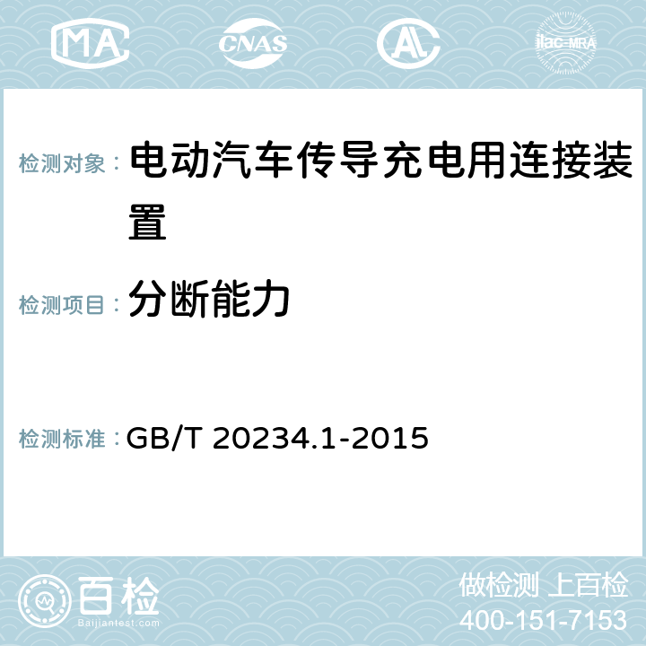 分断能力 《电动汽车传导充电用连接装置 第1部分：通用要求》 GB/T 20234.1-2015 条款7.11