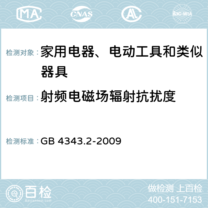 射频电磁场辐射抗扰度 《家用电器、电动工具和类似器具的电磁兼容要求 第2部分：抗扰度》 GB 4343.2-2009 5.5