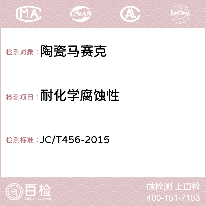 耐化学腐蚀性 陶瓷马赛克 JC/T456-2015 6.9