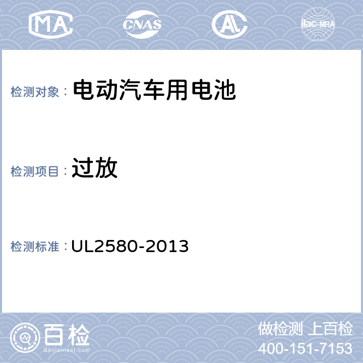 过放 UL 2580 电动汽车用电池安全标准 UL2580-2013 27