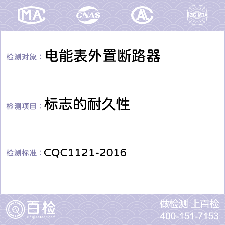 标志的耐久性 电能表外置断路器认证技术规范 CQC1121-2016