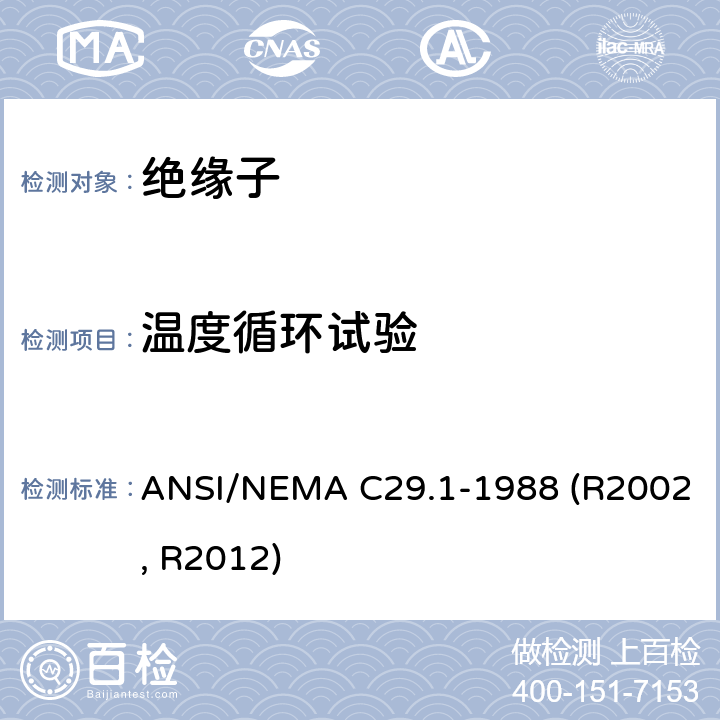 温度循环试验 ANSI/NEMAC 29.1-19 电力绝缘子-试验方法 ANSI/NEMA C29.1-1988 (R2002, R2012) 5.5