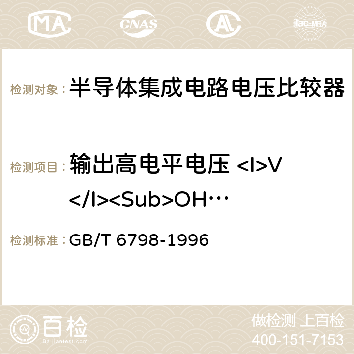 输出高电平电压 <I>V</I><Sub>OH</Sub> GB/T 6798-1996 半导体集成电路 电压比较器测试方法的基本原理