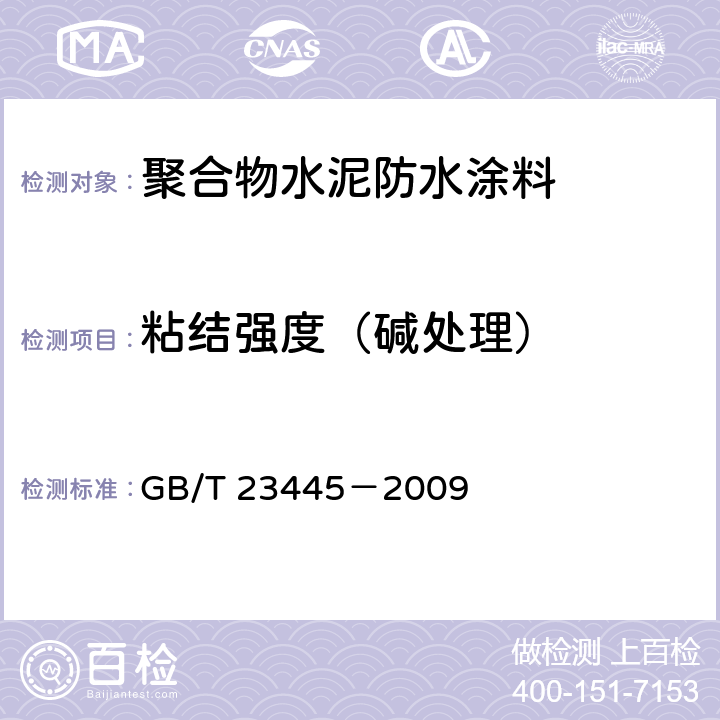 粘结强度（碱处理） 聚合物水泥防水涂料 GB/T 23445－2009 7.6