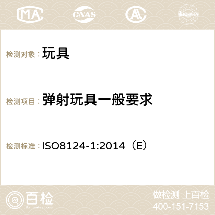 弹射玩具一般要求 ISO 8124-1:2014 玩具安全 第1部分：与机械和物理性能相关的安全方面 ISO8124-1:2014（E） 4.8.1