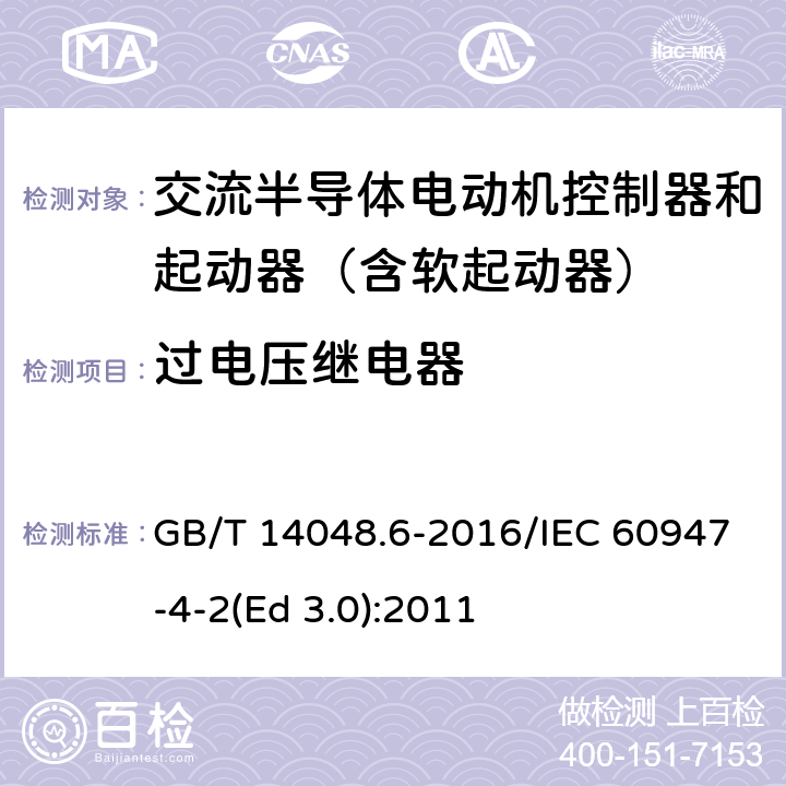 过电压继电器 低压开关设备和控制设备 第4-2部分：接触器和电动机起动器 交流电动机用半导体控制器和起动器(含软起动器) GB/T 14048.6-2016/IEC 60947-4-2(Ed 3.0):2011 /K.6.6/K.6.6