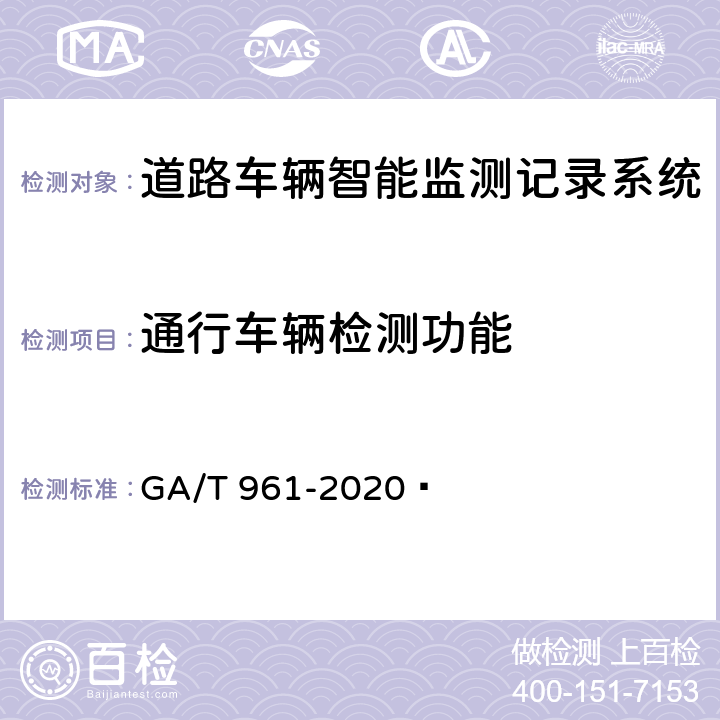 通行车辆检测功能 道路车辆智能监测记录系统验收技术规范 GA/T 961-2020  5.1.2