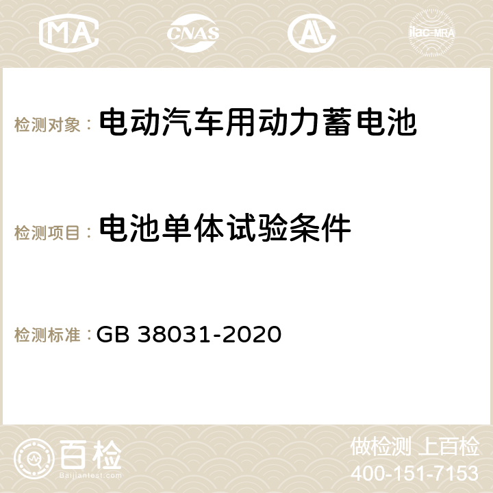 电池单体试验条件 电动汽车用动力蓄电池安全要求 GB 38031-2020 6