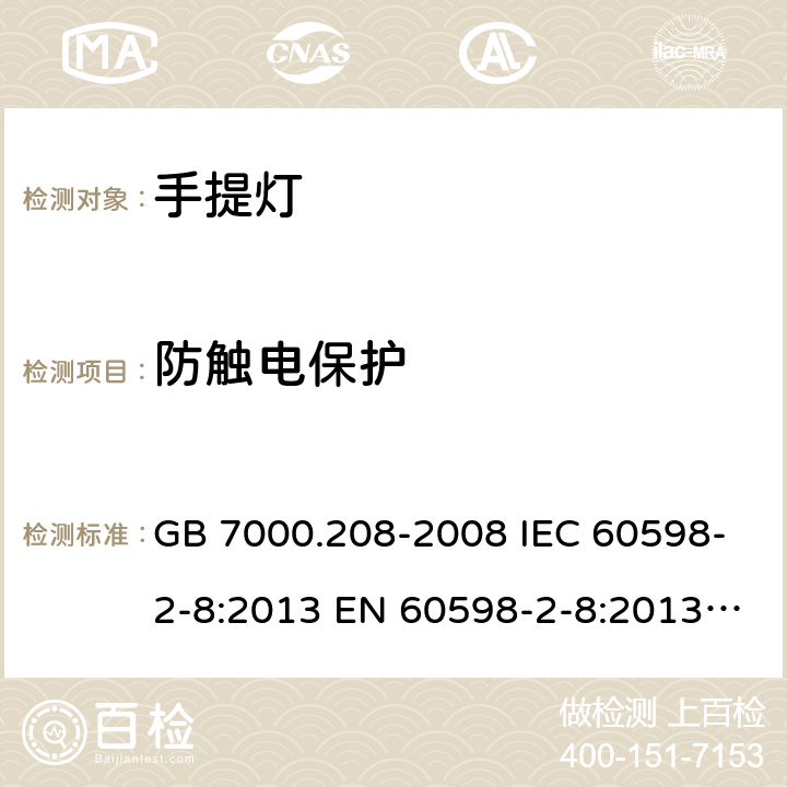 防触电保护 灯具 第2-8部分：特殊要求 手提灯 GB 7000.208-2008 IEC 60598-2-8:2013 EN 60598-2-8:2013 AS/NZS 60598.2.8：2015 11