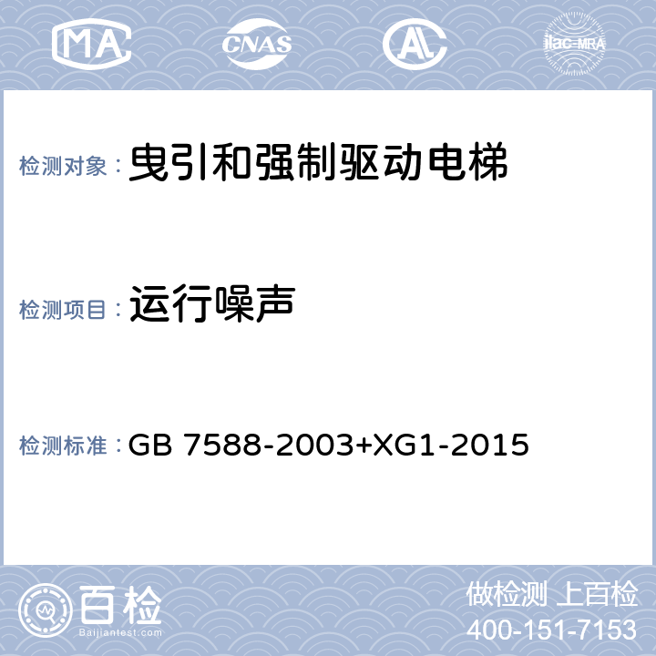 运行噪声 电梯制造与安装安全规范 GB 7588-2003+XG1-2015