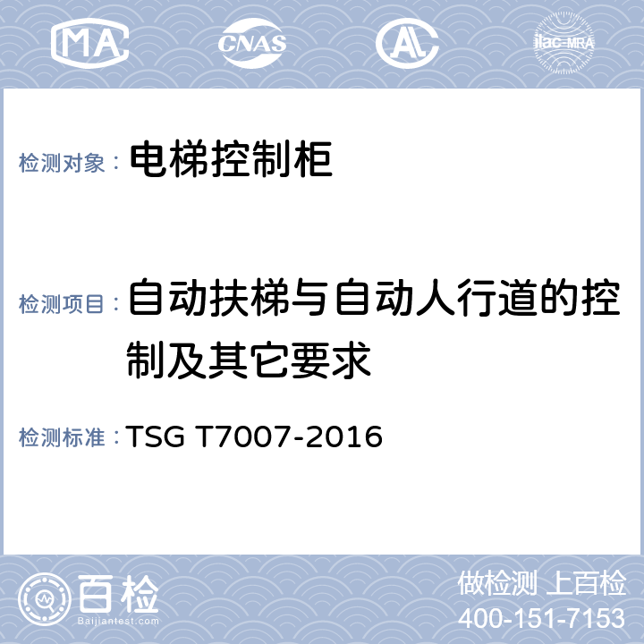 自动扶梯与自动人行道的控制及其它要求 电梯型式试验规则 TSG T7007-2016