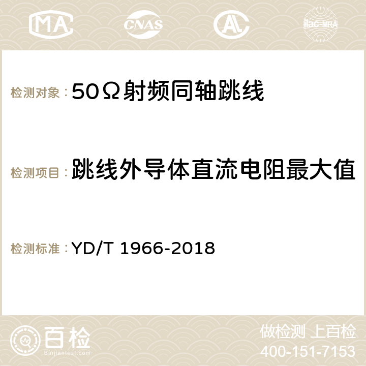 跳线外导体直流电阻最大值 移动通信用50Ω射频同轴跳线 YD/T 1966-2018 表4 序号2