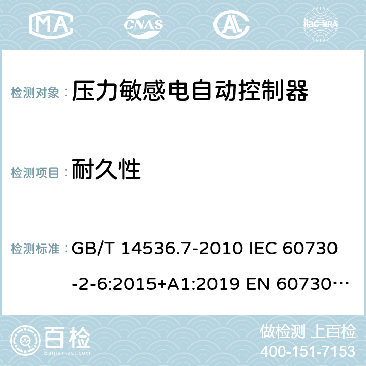 耐久性 家用和类似用途电自动控制器 - 第2部分：压力敏感电自动控制器的特殊要求，包括机械要求 GB/T 14536.7-2010 IEC 60730-2-6:2015+A1:2019 EN 60730-2-6：2016+A1:2020 UL 60730-2-6: 2016(Ed.3) 17