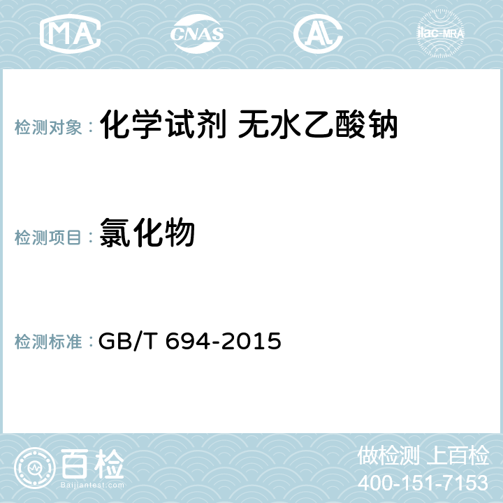 氯化物 化学试剂 无水乙酸钠 GB/T 694-2015 5.6