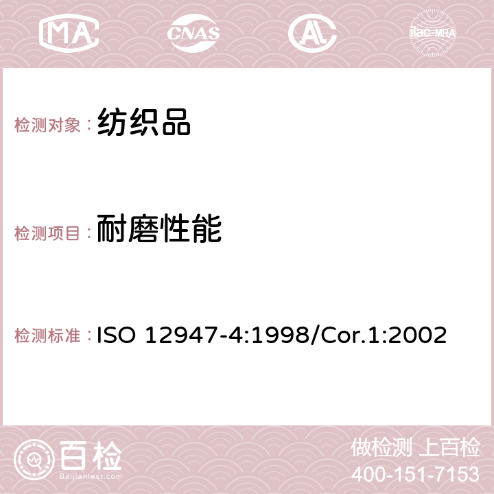 耐磨性能 紡織品 馬丁代爾法織物耐磨性的測(cè)定 第4部分：外觀變化的評(píng)定 ISO 12947-4:1998/Cor.1:2002