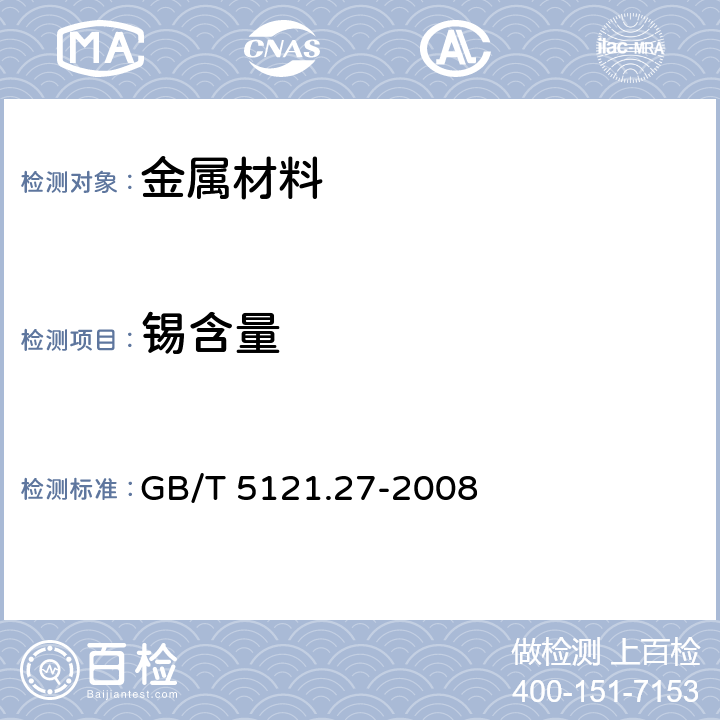 锡含量 铜及铜合金化学分析方法 第27部分：电感耦合等离子体原子发射光谱法 GB/T 5121.27-2008 3~8