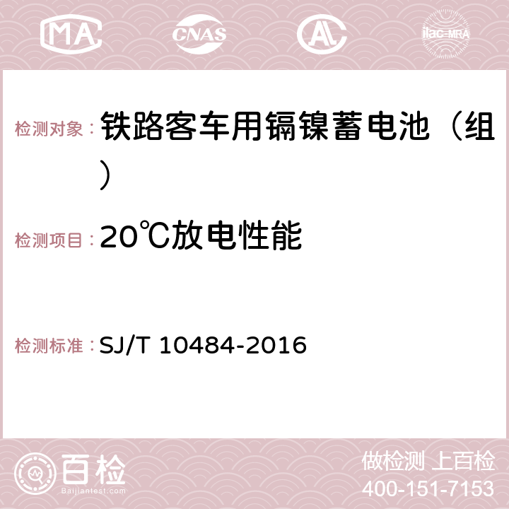 20℃放电性能 铁路客车用镉镍蓄电池（组）规范 SJ/T 10484-2016 5.6.1