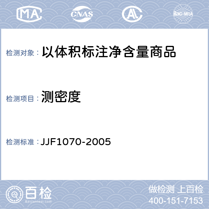 测密度 定量包装商品净含量计量检验规则 JJF1070-2005 附录D D3.2