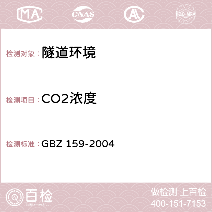 CO2濃度 工作場所空氣中有害物質監(jiān)測的采樣規(guī)范 GBZ 159-2004
