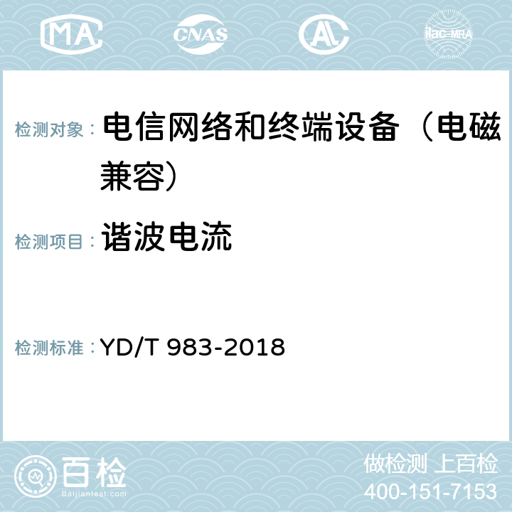 谐波电流 通信电源设备电磁兼容性要求及测量方法 YD/T 983-2018 8.3