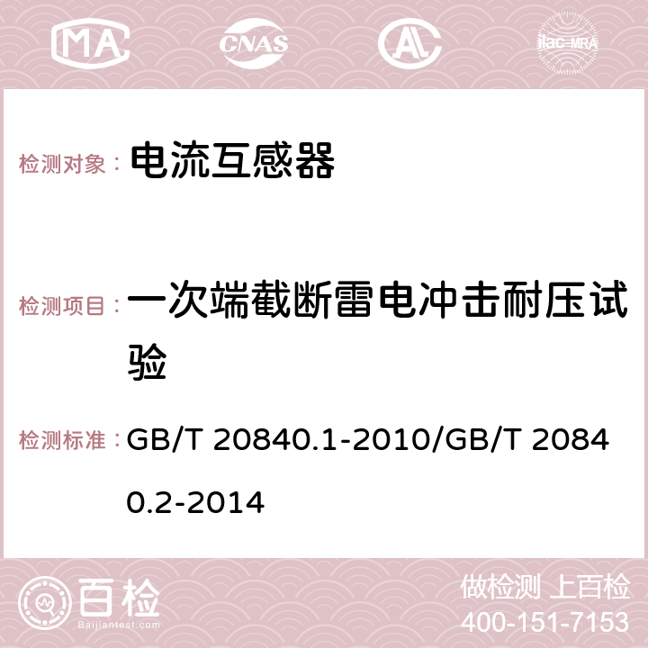 一次端截断雷电冲击耐压试验 互感器 第1部分:通用技术要求/互感器 第2部分:电流互感器的补充技术要求 GB/T 20840.1-2010/GB/T 20840.2-2014 7.4.1