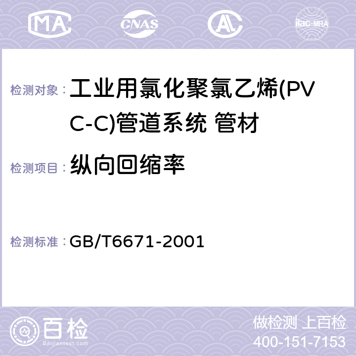 纵向回缩率 热塑性塑料管材纵向回缩率的测定 GB/T6671-2001 6.5