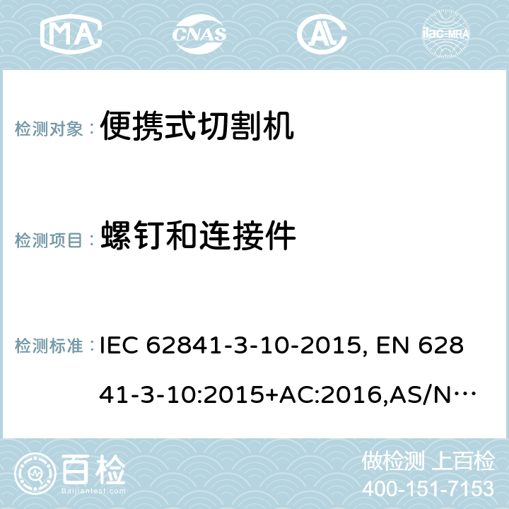 螺钉和连接件 手持式电动工具、便携式工具以及草坪和园艺机械 安全 第3-10部分:便携式切割机的特殊要求 IEC 62841-3-10-2015, EN 62841-3-10:2015+AC:2016,
AS/NZS 62841.3.10:2017 27