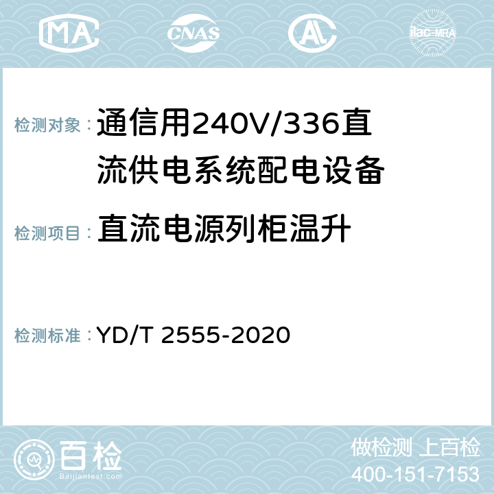 直流电源列柜温升 通信用240V/336V直流供电系统配电设备 YD/T 2555-2020 6.5.5