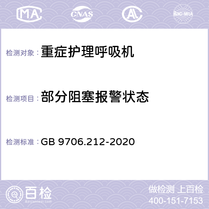 部分阻塞报警状态 GB 9706.212-2020 医用电气设备 第2-12部分：重症护理呼吸机的基本安全和基本性能专用要求