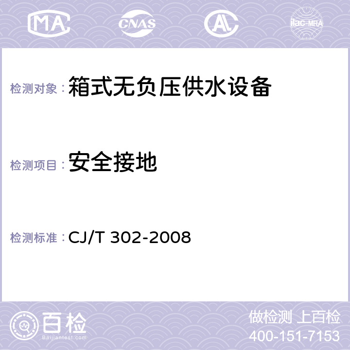 安全接地 箱式无负压供水设备 CJ/T 302-2008 5.5.1.4、6.3.1.5