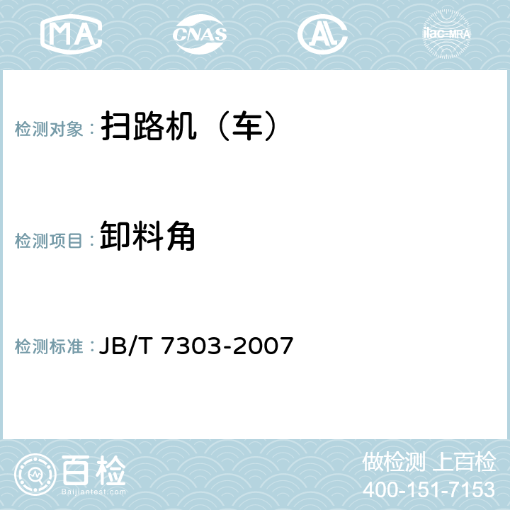 卸料角 路面清扫车 JB/T 7303-2007 5.8.2