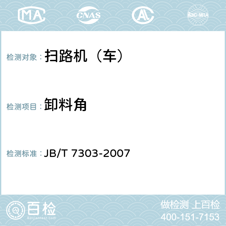 卸料角 JB/T 7303-2007 路面清扫车