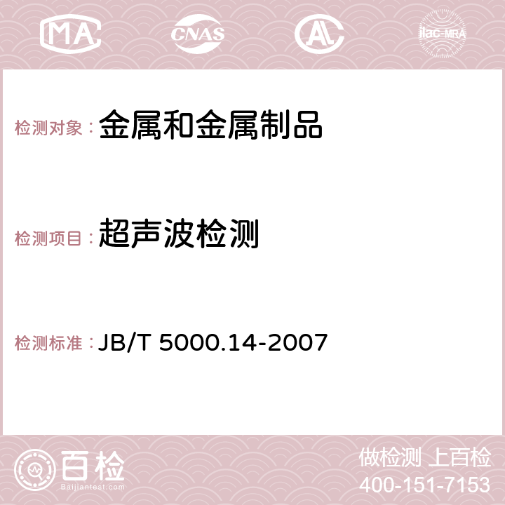 超声波检测 重型机械通用技术条件 第14部分：铸钢件无损检测 JB/T 5000.14-2007