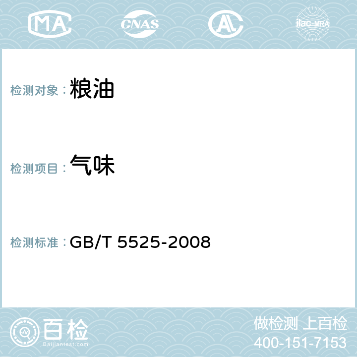 气味 植物油脂 透明度、气味、滋味鉴定法 GB/T 5525-2008 （6）