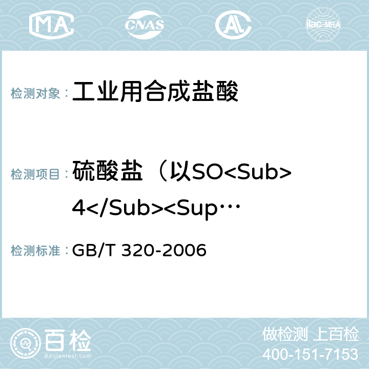 硫酸盐（以SO<Sub>4</Sub><Sup>2-</Sup>计）的质量分数 工业用合成盐酸 GB/T 320-2006 5.8