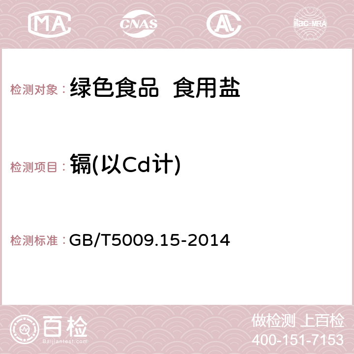 镉(以Cd计) 食品安全国家标准食品中镉的测定 GB/T5009.15-2014