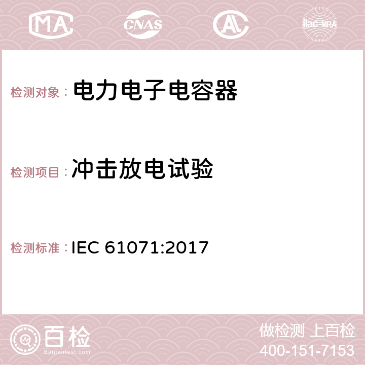 冲击放电试验 电力电子电容器 IEC 61071:2017 5.9
