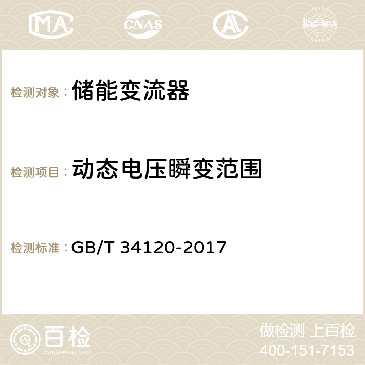 动态电压瞬变范围 《电化学储能系统储能变流器技术规范》 GB/T 34120-2017 5.4.17